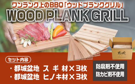 都城ウッドプランク6枚(スギ・ヒノキ各3枚)_11-L801_(都城市) ウッドプランク 都城盆地スギ材×3枚 都城盆地ヒノキ材×3枚 防腐剤や防カビ剤不使用 木の板 バーベキュー