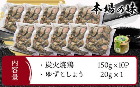 【年内お届け】本格手焼き！炭火焼鶏1.5㎏（ゆずこしょう付）≪2024年12月20日～31日お届け≫_12-1401-HNY_ (都城市) 鶏肉 小分け 炭火焼き 宮崎 冷凍 柚子胡椒