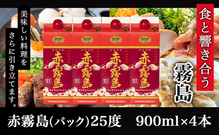 【霧島酒造】赤霧島パック(25度)900ml×4本 ≪みやこんじょ特急便≫_16-0725_(都城市) 本格芋焼酎 定番焼酎 お酒 5合パック 紙パック ロック 水割り 炭酸割り果汁割り 霧島酒造 ストック 家飲み 晩酌