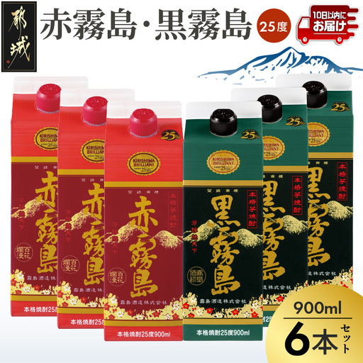 【霧島酒造】赤霧島・黒霧島パック(25度)900ml×6本 ≪みやこんじょ特急便≫_AC-0754_(都城市) 本格芋焼酎 定番焼酎 お酒 5合パック 紙パック ロック 水割り 炭酸割り果汁割り 霧島酒造 ストック 家飲み 晩酌