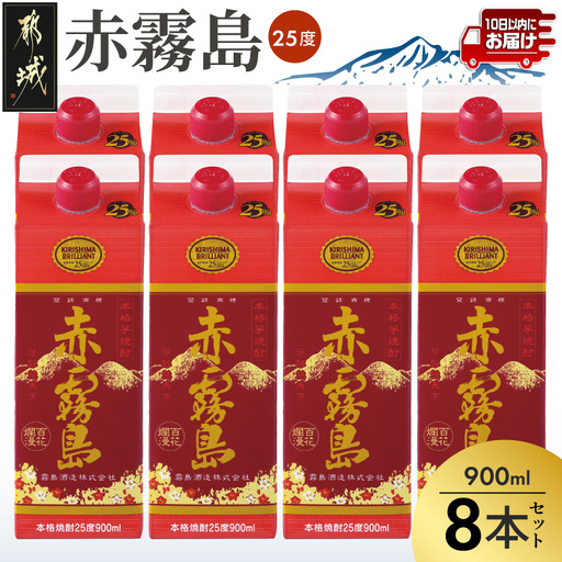 【霧島酒造】赤霧島パック(25度)900ml×8本 ≪みやこんじょ特急便≫_27-0726_(都城市) 本格芋焼酎 定番焼酎 お酒 5合パック 紙パック ロック 水割り 炭酸割り果汁割り 霧島酒造 ストック 家飲み 晩酌