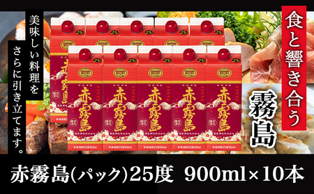 【霧島酒造】赤霧島パック(25度)900ml×10本 ≪みやこんじょ特急便≫_34-0725_(都城市) 本格芋焼酎 定番焼酎 お酒 5合パック 紙パック ロック 水割り 炭酸割り果汁割り 霧島酒造 ストック 家飲み 晩酌