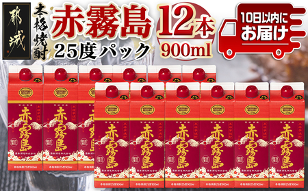 【霧島酒造】赤霧島パック(25度)900ml×12本 ≪みやこんじょ特急便≫_38-0701_(都城市) 本格芋焼酎 定番焼酎 お酒 5合パック 紙パック ロック 水割り 炭酸割り果汁割り 霧島酒造 ストック 家飲み 晩酌