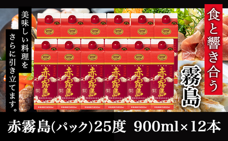 【霧島酒造】赤霧島パック(25度)900ml×12本 ≪みやこんじょ特急便≫_38-0701_(都城市) 本格芋焼酎 定番焼酎 お酒 5合パック 紙パック ロック 水割り 炭酸割り果汁割り 霧島酒造 ストック 家飲み 晩酌