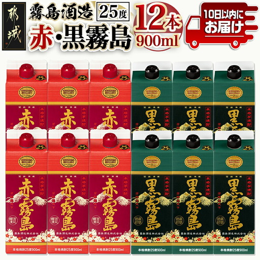 【霧島酒造】赤霧島・黒霧島パック(25度)900ml×12本 ≪みやこんじょ特急便≫_38-0702_(都城市) 本格芋焼酎 定番焼酎 お酒 5合パック 紙パック ロック 水割り 炭酸割り果汁割り 霧島酒造 ストック 家飲み 晩酌