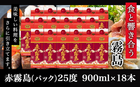 【霧島酒造】赤霧島パック(25度)900ml×18本 ≪みやこんじょ特急便≫_57-0701_(都城市) 本格芋焼酎 定番焼酎 お酒 5合パック 紙パック ロック 水割り 炭酸割り果汁割り 霧島酒造 ストック 家飲み 晩酌 赤霧島