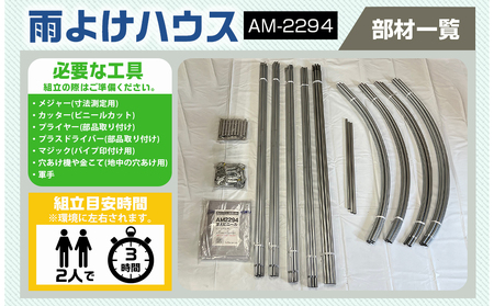 雨よけハウス【2畝用】〈AM-2294〉_DI-J401_(都城市) 雨よけハウス 敏感 夏物野菜を守る 収穫を確保 夏野菜 組立簡単 完全組立式 障害や病気対策 30株 2畝用