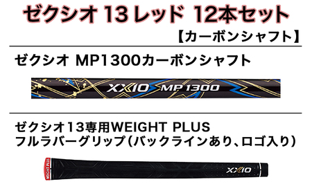 ゼクシオ 13 ゴルフクラブ 12本セット レッド  ≪2023年モデル≫_ZY-C701-RED