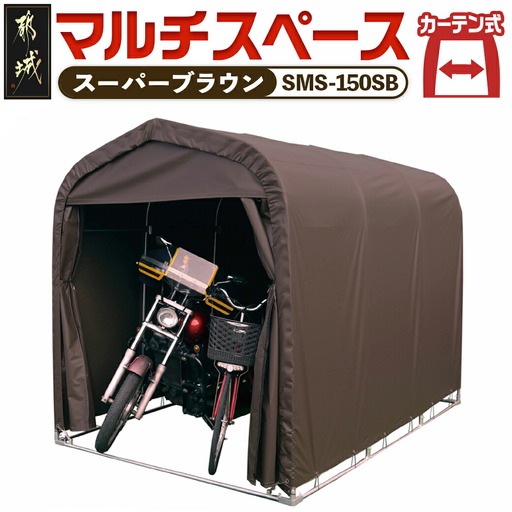 マルチスペース【カーテン開閉式】〈SMS-150SB〉_154-J402_(都城市) 自転車3台・バイク2台収納可能・カーテン式 ガーデニング用品の収納 丈夫な骨組み 耐久性 ターポリン生地 しっかりガード サイクルハウス
