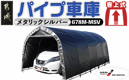 パイプ車庫【巻上式】〈678M-MSV〉_154-J401_(都城市) 車庫 普通小型車 バイク ガーデニング用品の収納 倉庫 耐久性の高い クロス生地 組立て 前後幕付 巻上式