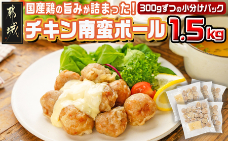 チキン南蛮ボール!1.5kg!小分けパック!_LG8-3304_(都城市) 国産鶏肉 ミートボール 南蛮酢 チキン南蛮ボール 特製タルタル お弁当 おかず 備蓄用 サッと 調理済み 簡単時短調理！ 小分け包装