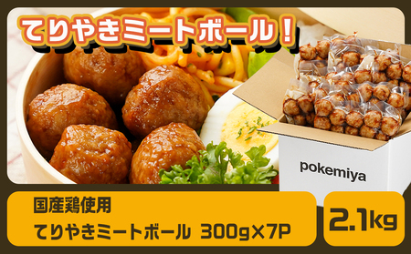 てりやきミートボール!2.1kg!真空小分けパック!_LG8-3305_(都城市) 国産鶏肉 ミートボール 特製てりやきタレ味付 お弁当 おかず 備蓄用 サッと 調理済み 簡単時短調理！ 真空・小分け包装