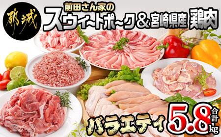 「前田さん家のスウィートポーク」&宮崎県産鶏肉バラエティ5.8kg_22-8904_ (都城市) 豚肉と鶏肉のセット 旨味とコクのある甘い豚肉 ストック 便利 国産 バラエティセット とり肉