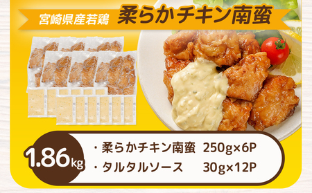 宮崎県産若鶏の柔らかチキン南蛮1.86kg_AA-4415_(都城市) 宮崎県産鶏 柔らかチキン南蛮 1.86kg タルタルソース 電子レンジ調理 夕食 おつまみ お弁当 柔らかい 小分け包装