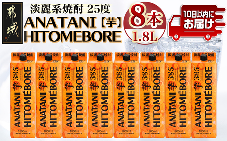 ANATANIHITOMEBORE【芋】(25度)1.8パック×8本 ≪みやこんじょ特急便≫_38-6701_(都城市) 焼酎 芋 あなたにひとめぼれ 25度 1.8L×8本 都城酒造