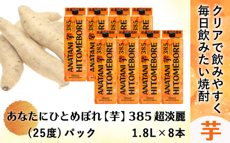 ANATANIHITOMEBORE【芋】(25度)1.8パック×8本 ≪みやこんじょ特急便≫_38-6701_(都城市) 焼酎 芋 あなたにひとめぼれ 25度 1.8L×8本 都城酒造