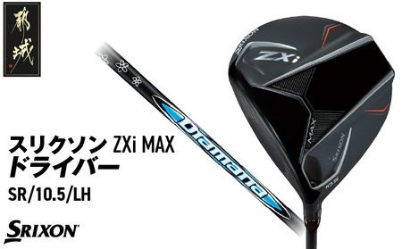 スリクソン ZXi MAX ドライバー 【SR/10.5/LH】≪2024年モデル≫左利き用_CK-C704-105SRLH_(都城市) ゴルフクラブ　ダンロップ　スリクソン　ZXi　ドライバー　2024年モデル