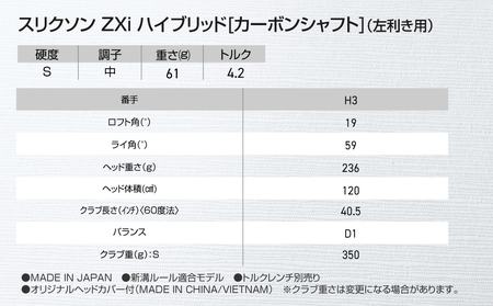 スリクソン ZXi ハイブリッド カーボンシャフト 【S/H3/LH】≪2024年モデル≫左利き用_DE-C712-H3SLH_(都城市) ゴルフクラブ ダンロップ スリクソン ZXi ハイブリッド 2024年モデル