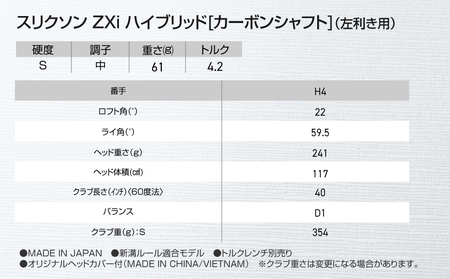 スリクソン ZXi ハイブリッド カーボンシャフト 【S/H4/LH】≪2024年モデル≫左利き用_DE-C712-H4SLH_(都城市) ゴルフクラブ　ダンロップ　スリクソン　ZXi　ハイブリッド　2024年モデル
