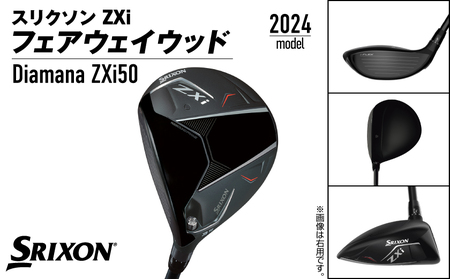 スリクソン ZXi フェアウェイウッド 【Diamana/S/5/LH】≪2024年モデル≫左利き用_DK-C710-5SLH_(都城市) ゴルフクラブ　ダンロップ　スリクソン　ZXi　フェアウェイウッド　2024年モデル