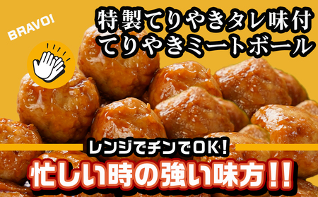 てりやきミートボール!2.1kg!真空小分けパック!≪みやこんじょ特急便≫_LG8-3305-Q_(都城市) 国産鶏肉 ミートボール 特製てりやきタレ味付 お弁当 おかず 備蓄用 サッと 調理済み 簡単時短調理！ 真空・小分け包装