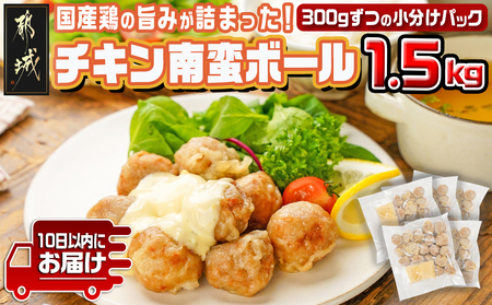 チキン南蛮ボール!1.5kg!小分けパック!≪みやこんじょ特急便≫_LG8-3304-Q_(都城市) 国産鶏肉 ミートボール 南蛮酢 チキン南蛮ボール 特製タルタル お弁当 おかず 備蓄用 サッと 調理済み 簡単時短調理！ 小分け包装