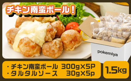 チキン南蛮ボール!1.5kg!小分けパック!≪みやこんじょ特急便≫_LG8-3304-Q_(都城市) 国産鶏肉 ミートボール 南蛮酢 チキン南蛮ボール 特製タルタル お弁当 おかず 備蓄用 サッと 調理済み 簡単時短調理！ 小分け包装