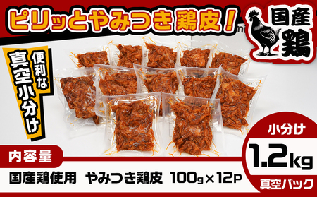 調理済み!ピリッとやみつき鶏皮12袋!(真空小分け)_LG8-3306_(都城市) 国産 鶏皮 味付き 調理済 100g×12P 小分け 真空パック ピリ辛