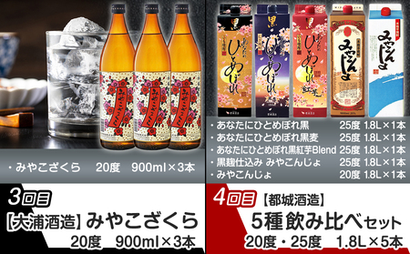 【事業者コラボ定期便】都城の4蔵しっかり飲み比べ焼酎6回定期便≪隔月≫_T79-MY02_(都城市) 霧島酒造 柳田酒造 大浦酒造 都城酒造 霧島するる 霧島ほろる 山田錦千本桜 あなたにひとめぼれ 黒麹仕込み みやこんじょ 白霧島 黒霧島 赤霧島 虎斑霧島 25度 20度 900ml 720ml 1800ml 