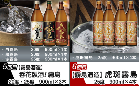 【事業者コラボ定期便】都城の4蔵しっかり飲み比べ焼酎6回定期便≪隔月≫_T79-MY02_(都城市) 霧島酒造 柳田酒造 大浦酒造 都城酒造 霧島するる 霧島ほろる 山田錦千本桜 あなたにひとめぼれ 黒麹仕込み みやこんじょ 白霧島 黒霧島 赤霧島 虎斑霧島 25度 20度 900ml 720ml 1800ml 