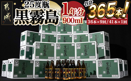 黒霧島25度900ml 1年分365本_TAJ10-1801_(都城市) 焼酎 黒霧島 25度 900ml 本格芋焼酎 黒霧島1年分365本 霧島酒造 全10回に分けて毎月お届け 定期便