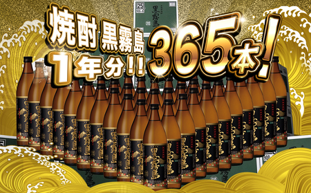 黒霧島25度900ml 1年分365本_TAJ10-1801_(都城市) 焼酎 黒霧島 25度 900ml 本格芋焼酎 黒霧島1年分365本 霧島酒造 全10回に分けて毎月お届け 定期便