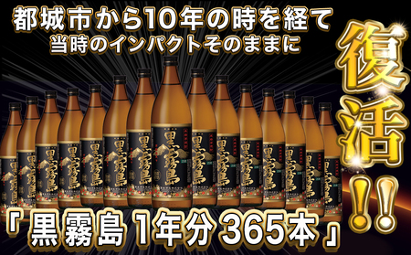 黒霧島25度900ml 1年分365本_TAJ10-1801_(都城市) 焼酎 黒霧島 25度 900ml 本格芋焼酎 黒霧島1年分365本 霧島酒造 全10回に分けて毎月お届け 定期便