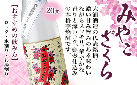 学習院蓁々会コラボ☆みやこざくら(20度)720ml×2本セット ≪みやこんじょ特急便≫_18-1801_(都城市) みやこざくら 20度 720ml 大浦酒造 学習院 蓁々会 コラボ