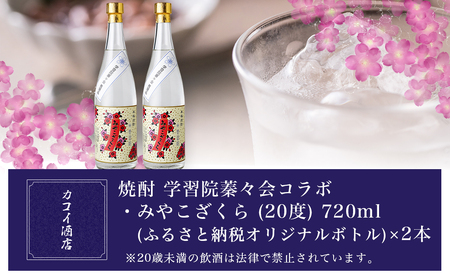 学習院蓁々会コラボ☆みやこざくら(20度)720ml×2本セット ≪みやこんじょ特急便≫_18-1801_(都城市) みやこざくら 20度 720ml 大浦酒造 学習院 蓁々会 コラボ