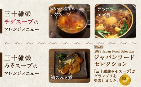 三十雑穀スープ8種セット_LG-9002_(都城市) 30種 穀物 味噌 椎茸エキス 黄金生姜 スープの素 味噌汁 だし 鰹節 昆布 椎茸 鯖節 あごだし 豆板醤 ごま油 完熟トマト ロレーヌ岩塩 薬膳 高麗人参 花椒 生姜 黒ごま 活性炭 ブイヤベース