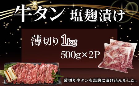 薄切り牛タン塩麹漬け1kg_14-8402_(都城市) 外国産 牛タン塩麹漬け 薄切り1kg