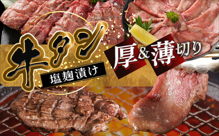 牛タン塩麹漬け 厚切り&薄切り1kgセット_14-8404_(都城市) 牛タン塩麹漬け 厚切り500g・薄切り500g