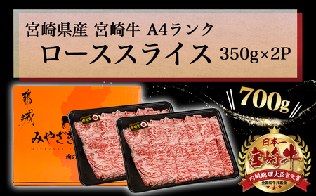 宮崎牛ローススライス 350g×2P_16-2604_(都城市) A44等級 国産ブランド牛 宮崎牛 ロース スライス 350g×2 700g