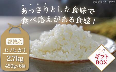 都城産ひのひかりギフトBOX (450g×6個)_AC-2203_(都城市)ヒノヒカリ 450g 小分けパック 6個セット 真空パック包装