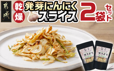 乾燥発芽にんにく【スライス】2袋セット※ポスト投函_LA-C903_(都城市) 発芽 にんにく 乾燥 栄養価の高い ニンニクスライス