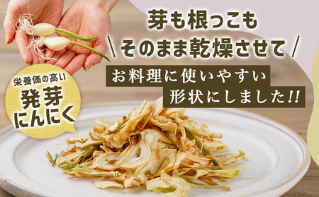 乾燥発芽にんにく【スライス】3袋セット※ポスト投函_LB-C902_(都城市) 発芽 にんにく 乾燥 栄養価の高い ニンニクスライス