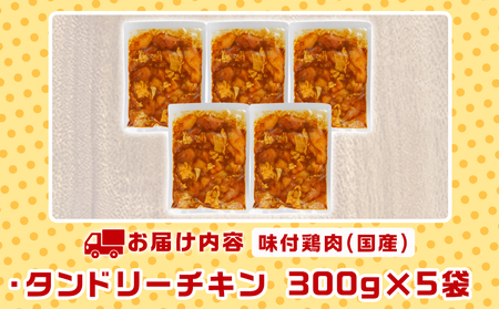 特製ソース味付け!タンドリーチキン≪300g×5≫_AA-9232_(都城市) 国産 若鶏 鶏肉 味付 タンドリーチキン 300g 5袋 インド料理