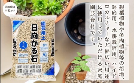 ≪サイズを選べる≫園芸用土 日向かる石20L_AA-M701_(都城市) 園芸用土 日向かる石 10L×2袋 細粒・小粒・中粒・大粒 いずれか2袋 観葉植物 多肉植物 鉢底用 水耕栽培用 ハイドロカルチャー