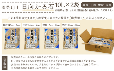 ≪サイズを選べる≫園芸用土 日向かる石20L_AA-M701_(都城市) 園芸用土 日向かる石 10L×2袋 細粒・小粒・中粒・大粒 いずれか2袋 観葉植物 多肉植物 鉢底用 水耕栽培用 ハイドロカルチャー