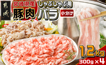 宮崎県産豚肉バラしゃぶしゃぶ用1.2kg_12-M601_(都城市) 宮崎県産豚肉 バラしゃぶしゃぶ用 豚バラ肉