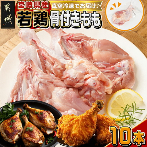 宮崎県産若鶏骨付きもも10本_12-M602_(都城市) 宮崎県産若鶏 骨付きもも 10本 1本250g以上 真空パック 若鶏 唐揚げ  チキンステーキ