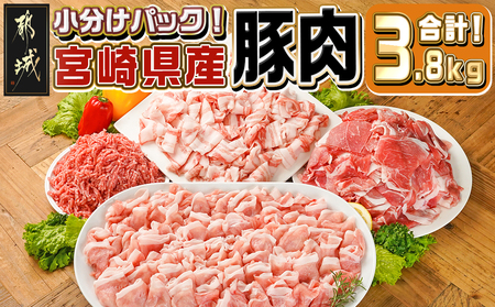 宮崎県産豚肉3.8kgセット_18-M602_(都城市) 宮崎県産豚肉 3.8kgセット バラ切り落とし ロース又は肩ロースしゃぶしゃぶ用 切り落とし ミンチ