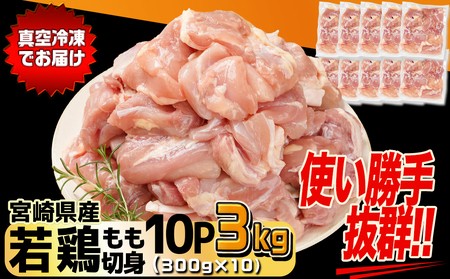 宮崎県産若鶏もも切身3kg_12-M604_(都城市) 300g×10 真空パック 唐揚げ チキン南蛮 てりやきチキン 小分け