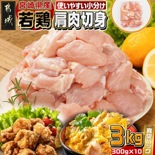 宮崎県産若鶏肩肉切身3kg_12-M605_(都城市) 宮崎県産若鶏 肩肉切身 300g×10 真空パック 若鶏 唐揚げ 焼肉 300gの小分け